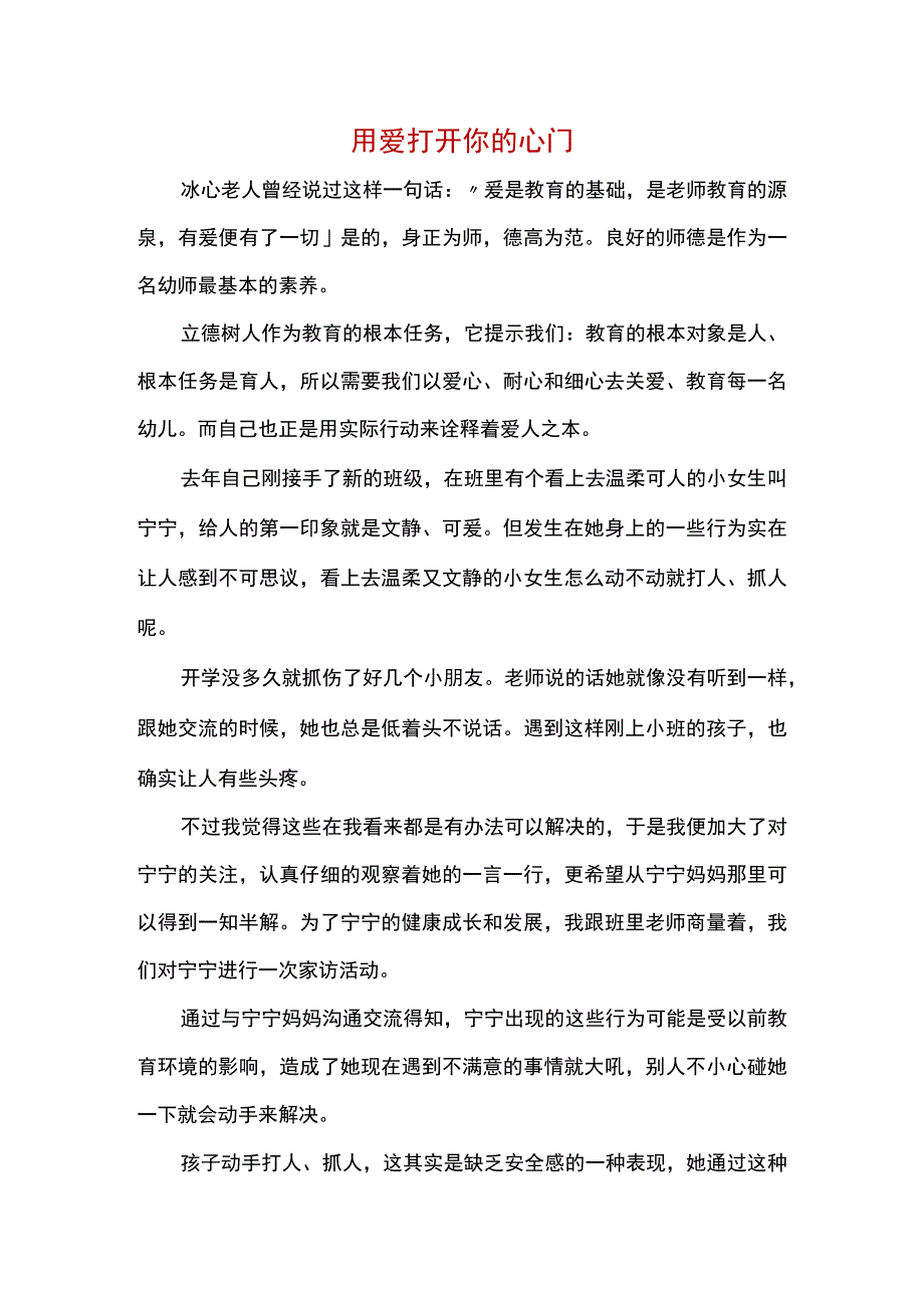 我是幼儿教师演讲稿：用爱打开你的心门.docx_第1页