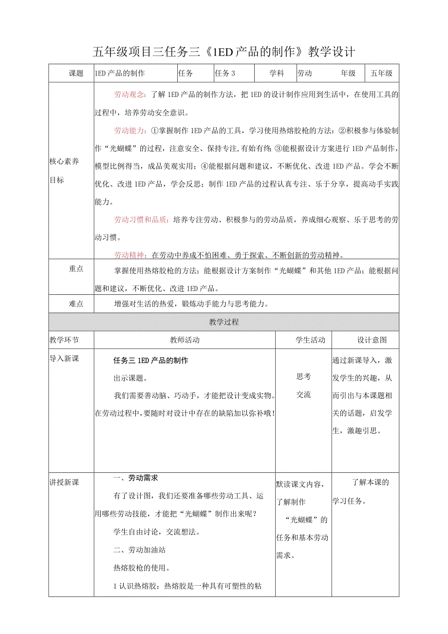 浙教版劳动教育五年级上册项目三 任务三《LED产品的制作》教案.docx_第1页