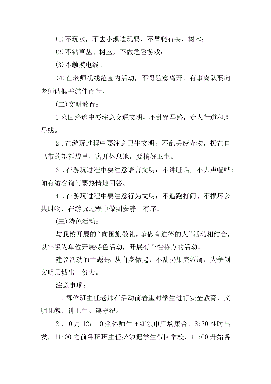 精选学校秋游活动方案大全.docx_第2页