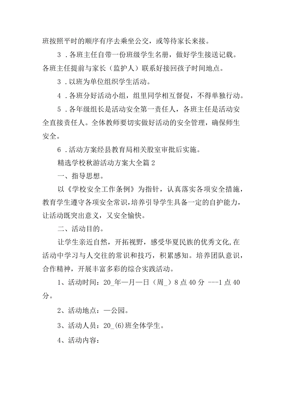 精选学校秋游活动方案大全.docx_第3页