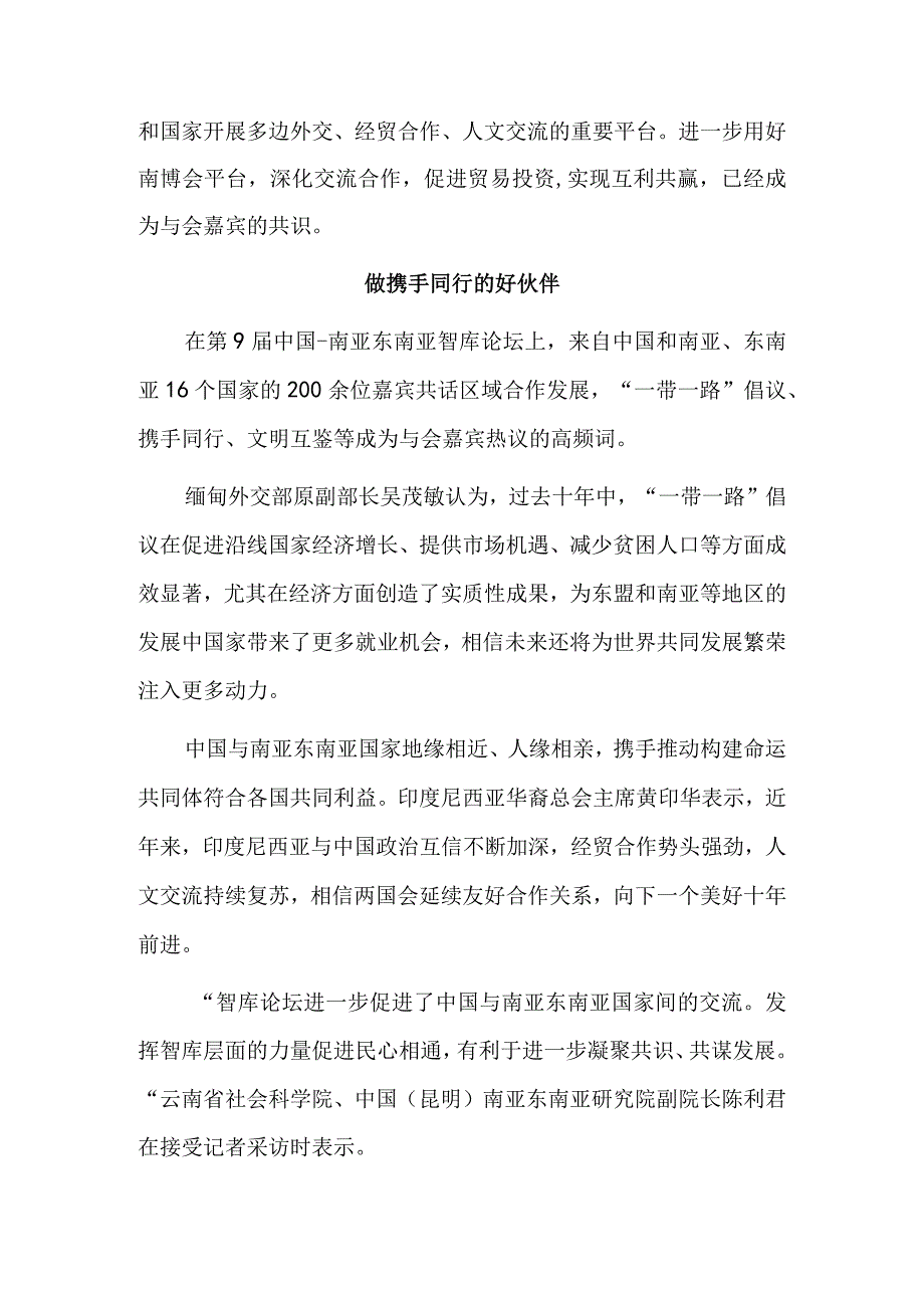 深化务实合作 促进共同发展——来自第7届南博会暨第27届昆交会系列论坛的声音.docx_第2页