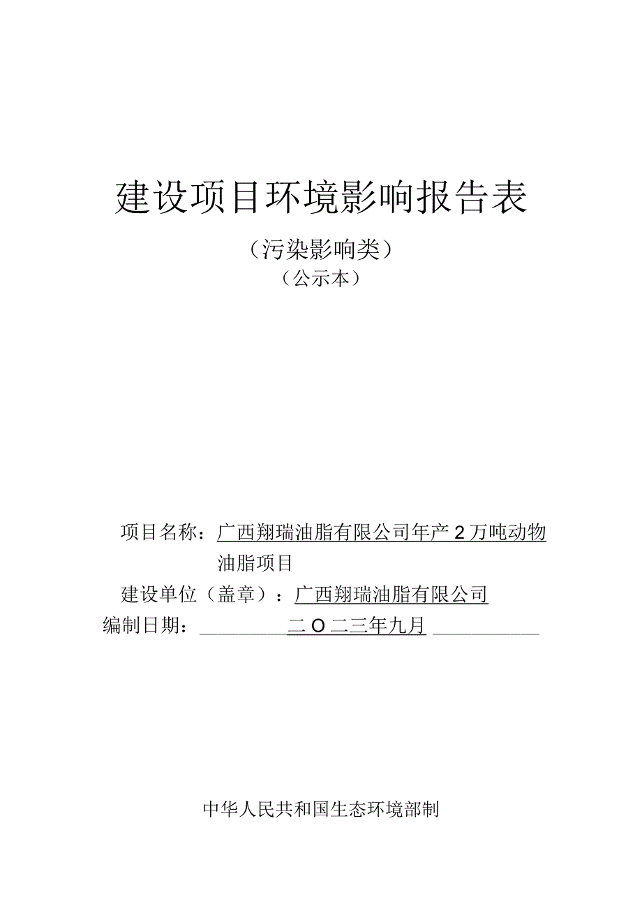 广西翔瑞油脂有限公司年产2万吨动物油脂项目环评报告.docx_第1页