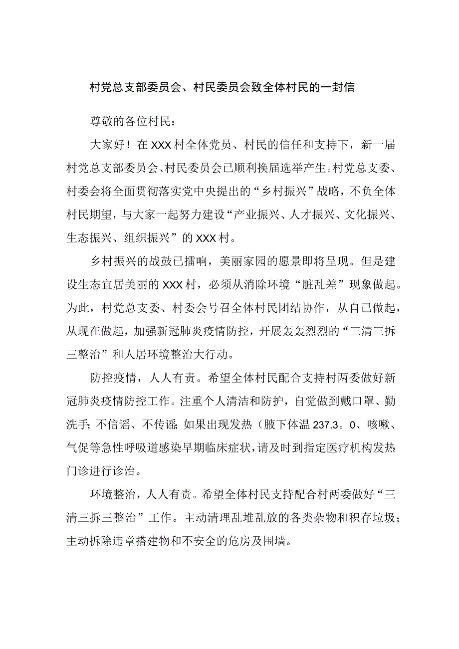 村党总支部委员会、村民委员会致全体村民的一封信.docx_第1页