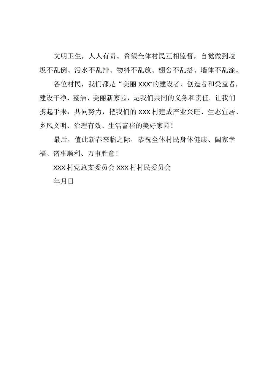 村党总支部委员会、村民委员会致全体村民的一封信.docx_第2页