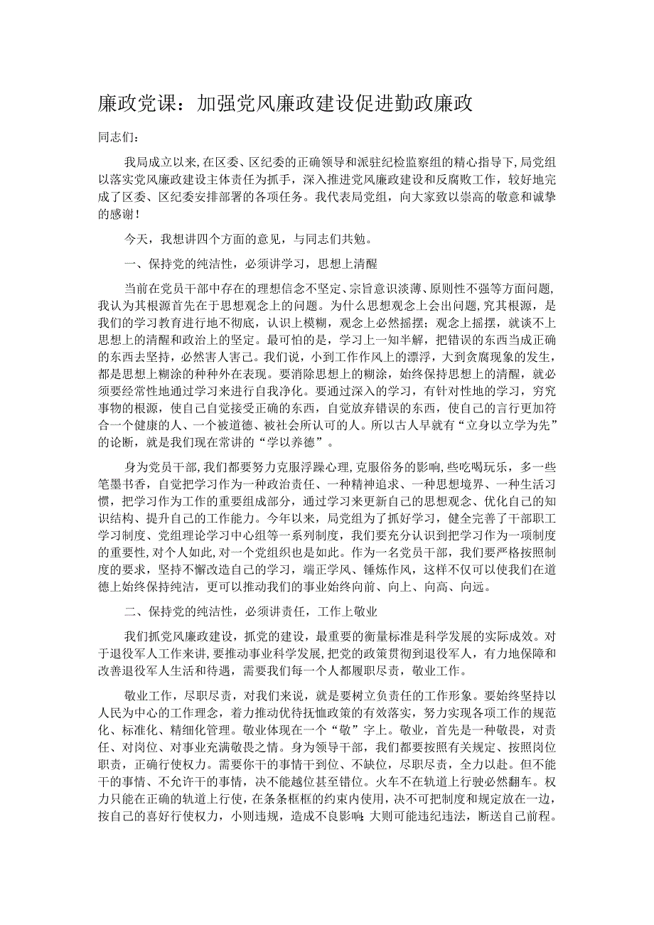 廉政党课：加强党风廉政建设 促进勤政廉政.docx_第1页