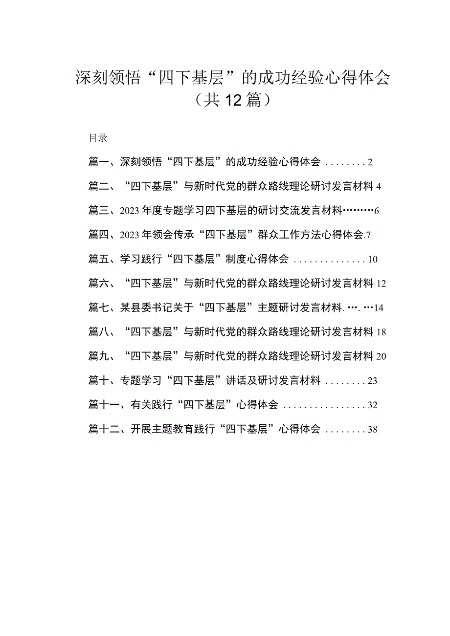 深刻领悟“四下基层”的成功经验心得体会最新版12篇合辑.docx_第1页