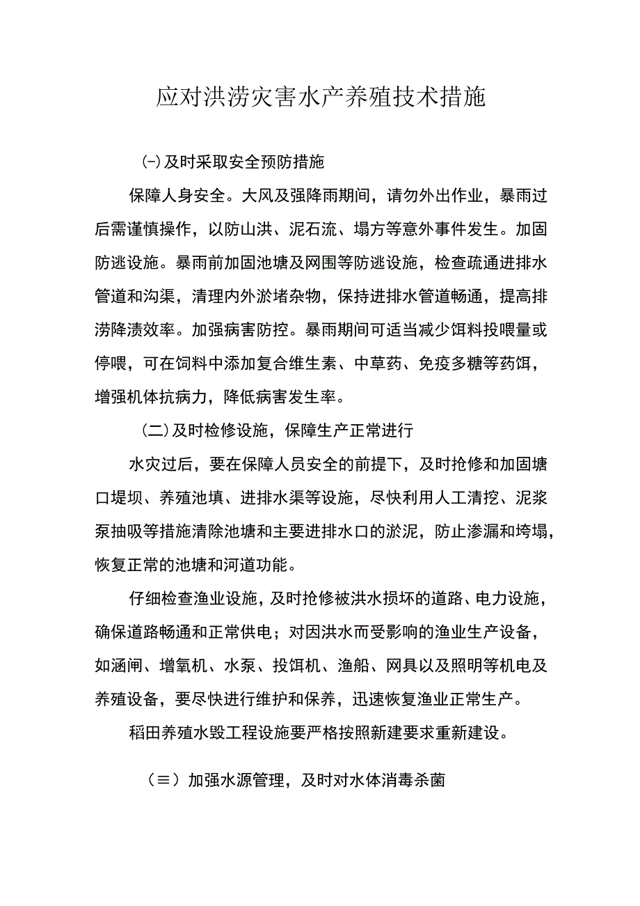 应对洪涝灾害水产养殖技术措施.docx_第1页