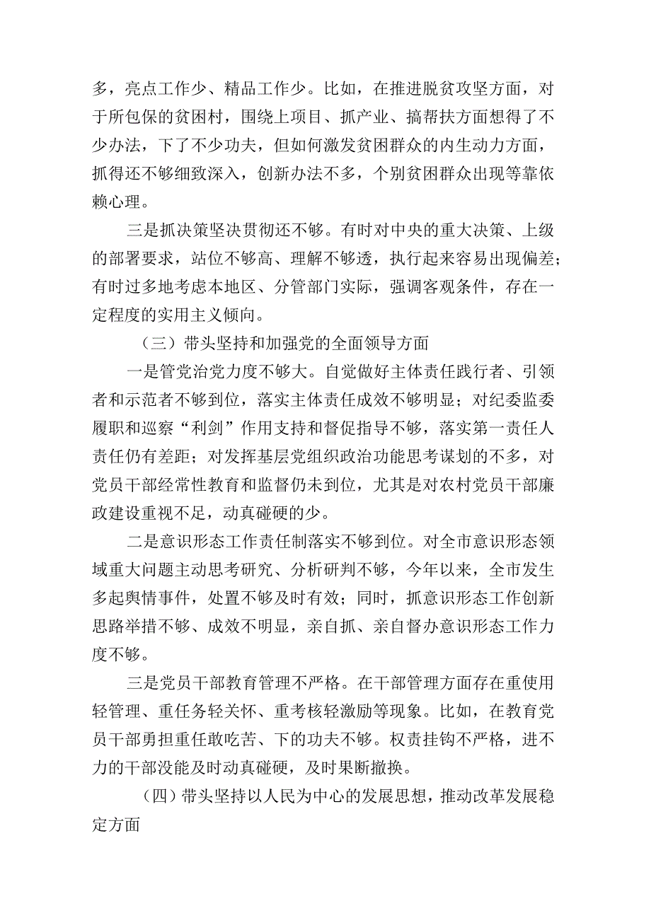 带头深刻领悟“两个确立”的决定性意义增强“四个意识”坚定“四个自信”做到“两个维护”方面六个带头民主组织生活会对照检查剖析材料共--7篇.docx_第3页