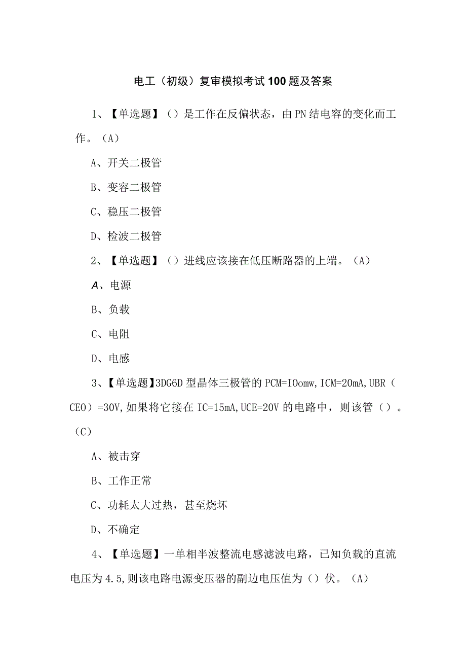 电工（初级）复审模拟考试100题及答案.docx_第1页