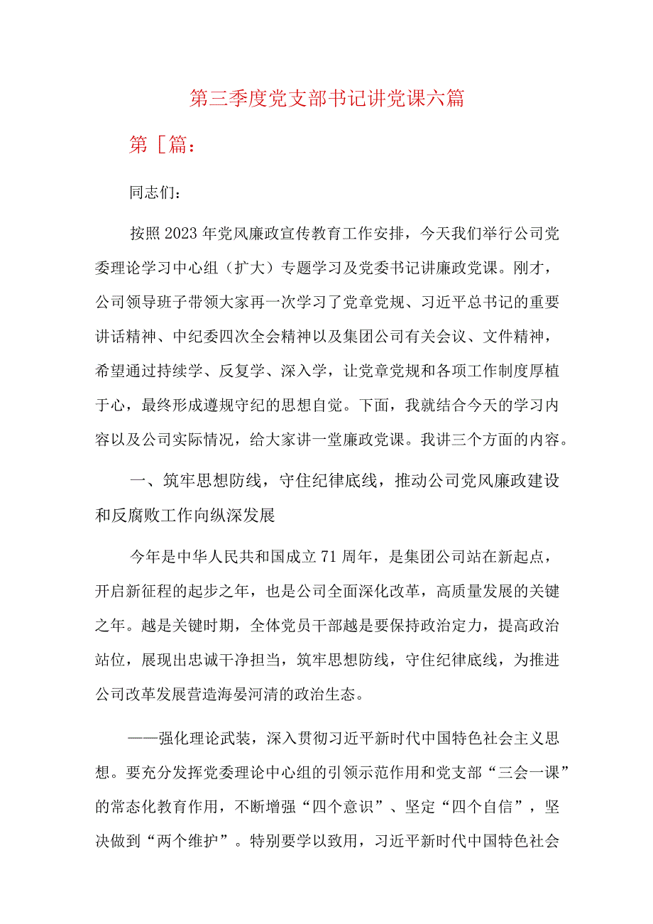 第三季度党支部书记讲党课六篇.docx_第1页