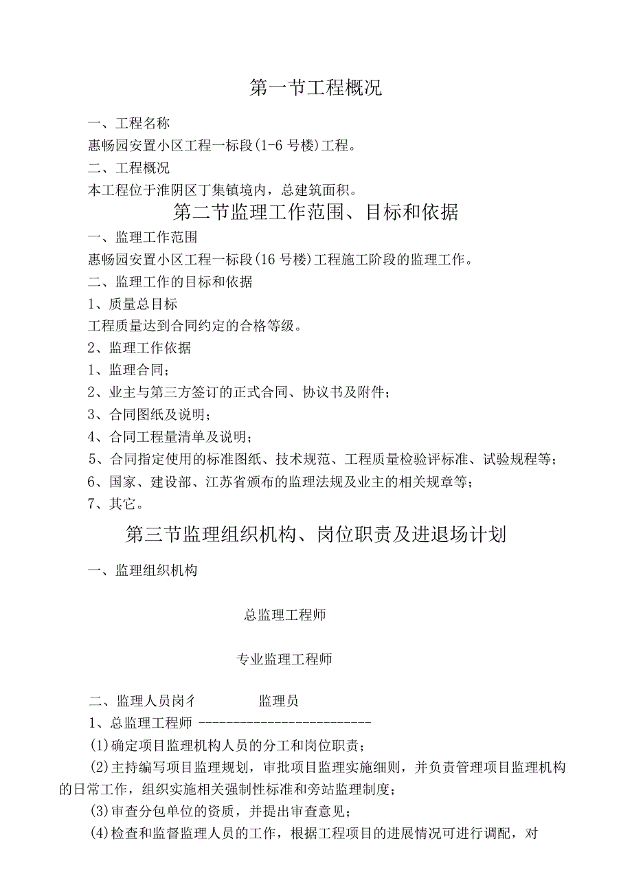 某安置小区工程监理规划.docx_第1页