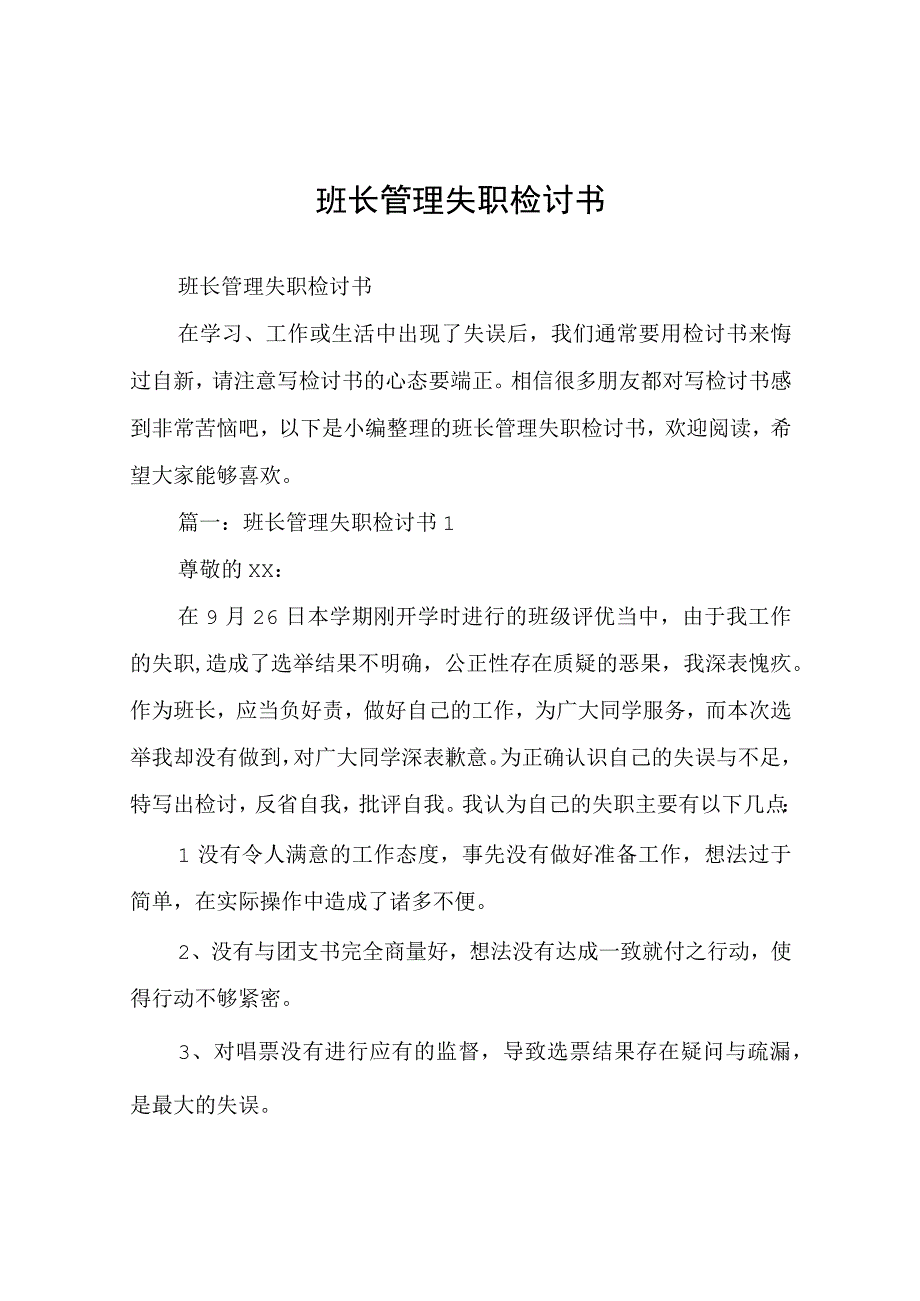 班长管理失职检讨书.docx_第1页