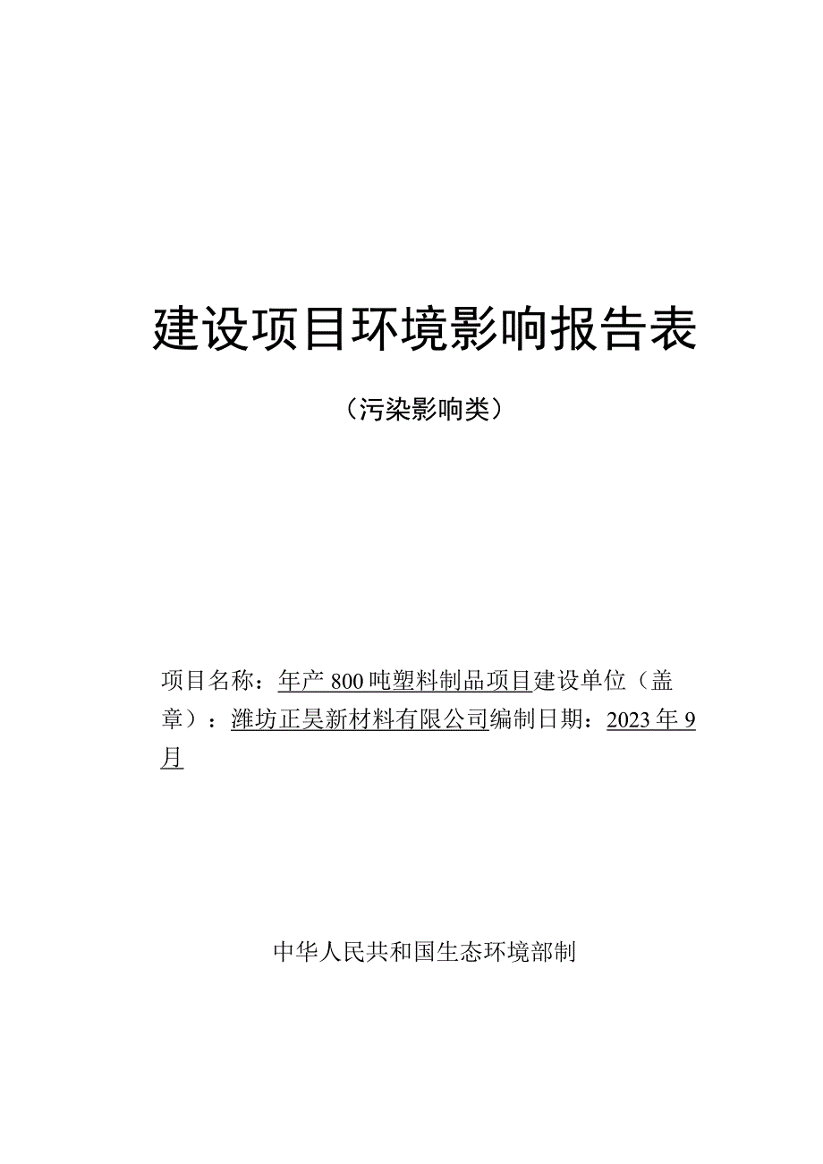 年产 800 吨塑料制品项目环评报告表.docx_第1页