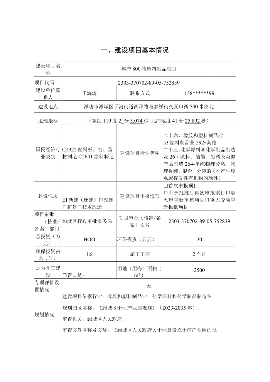 年产 800 吨塑料制品项目环评报告表.docx_第2页