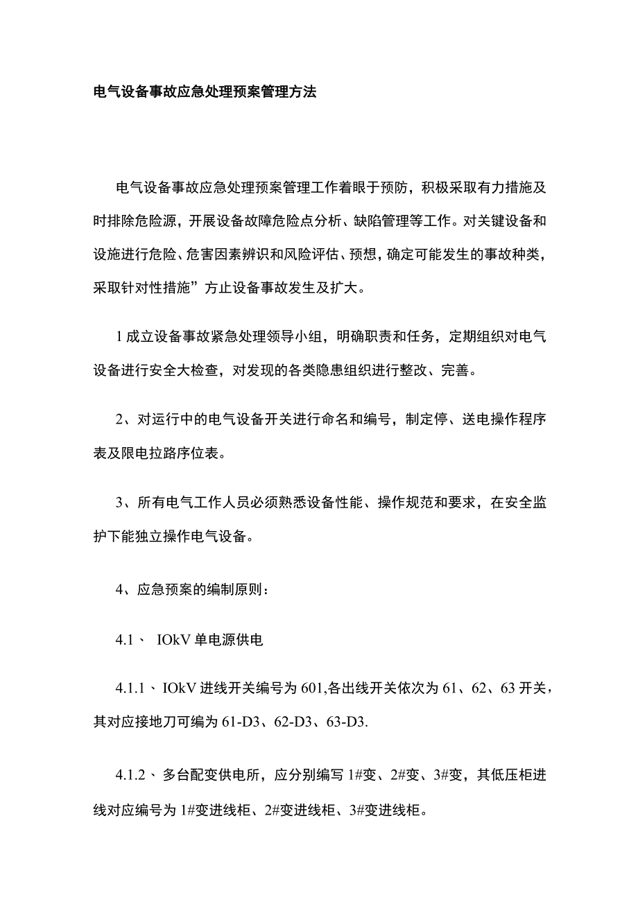 电气设备事故应急处理预案管理方法.docx_第1页