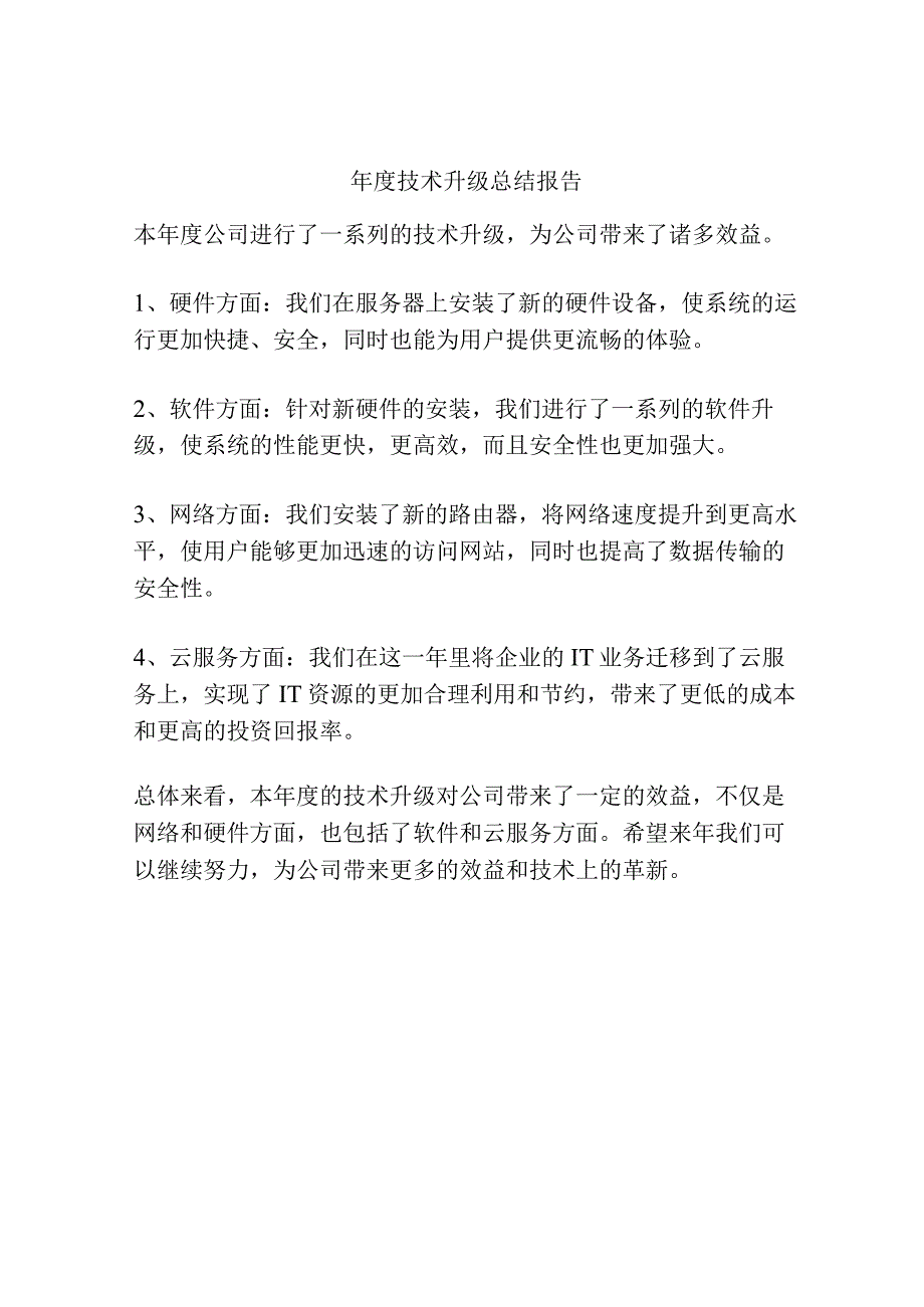 年度技术升级总结报告.docx_第1页