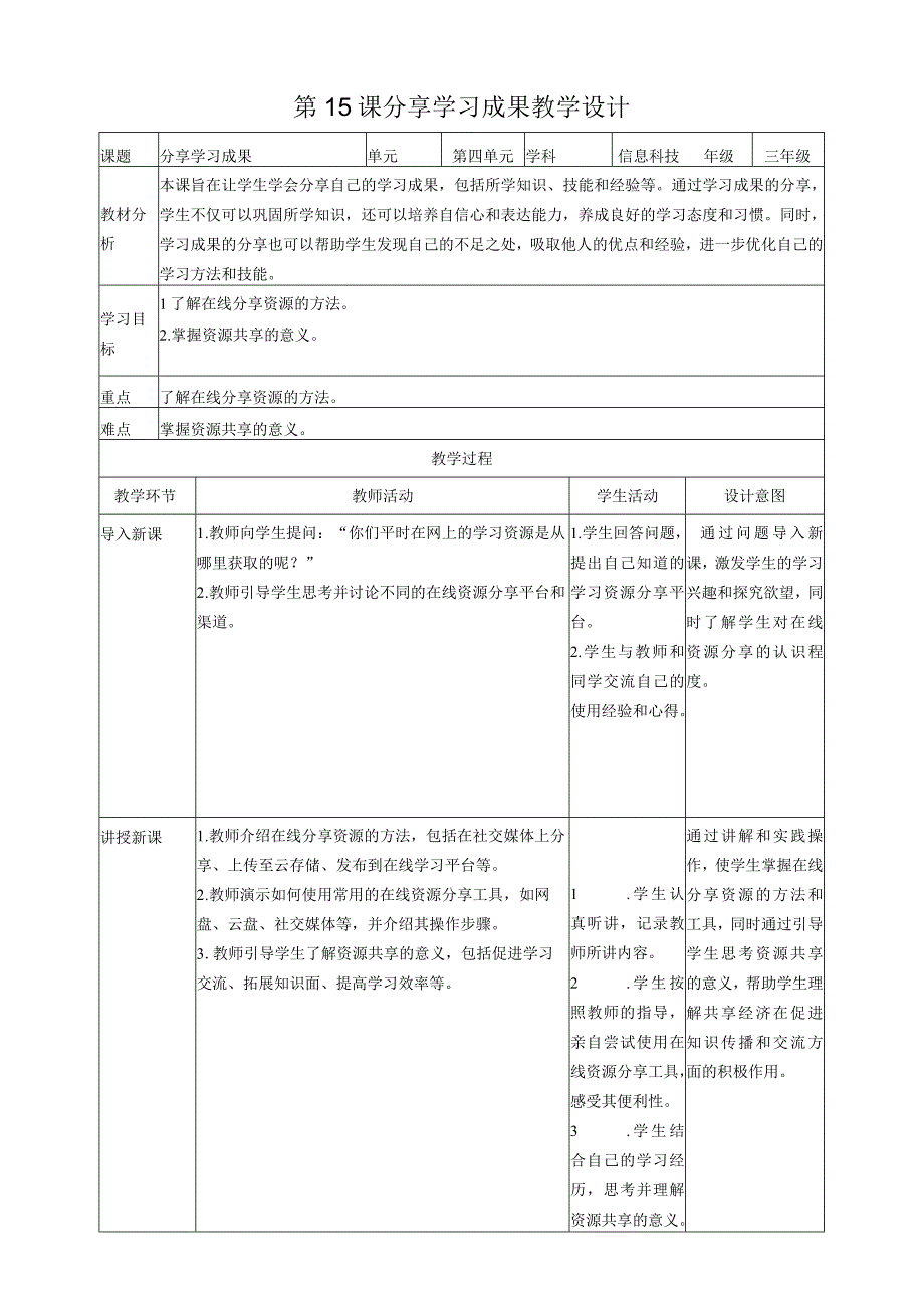 第15课 分享学习成果（教案）三年级上册信息科技浙教版(1).docx_第1页