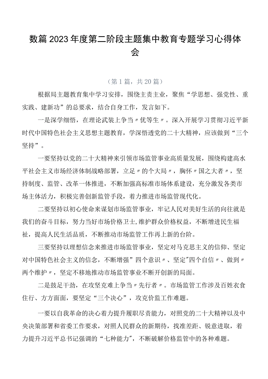 数篇2023年度第二阶段主题集中教育专题学习心得体会.docx_第1页