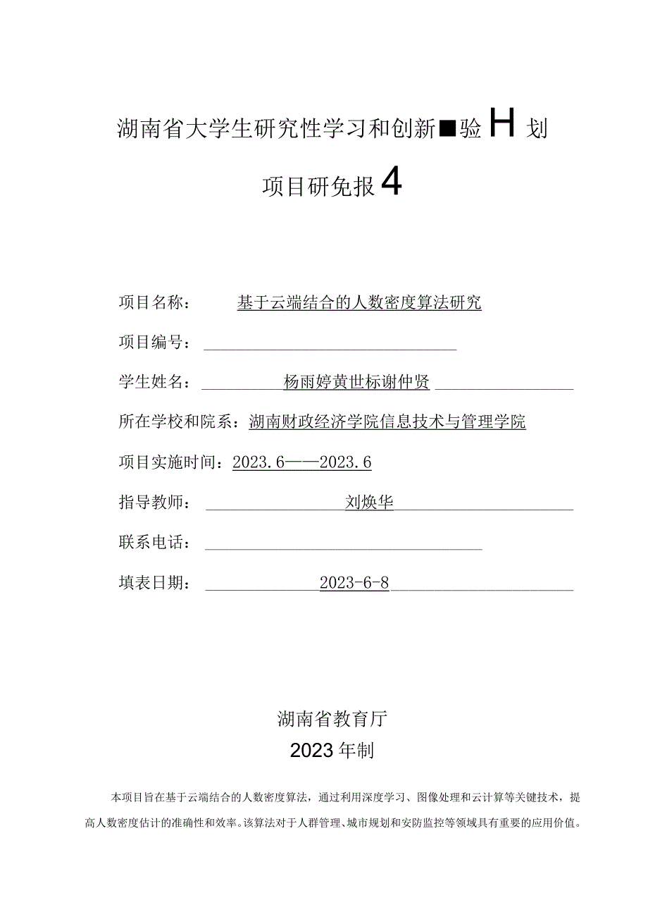 湖南省大学生研究性学习和创新性实验计划项目研究报告.docx_第1页