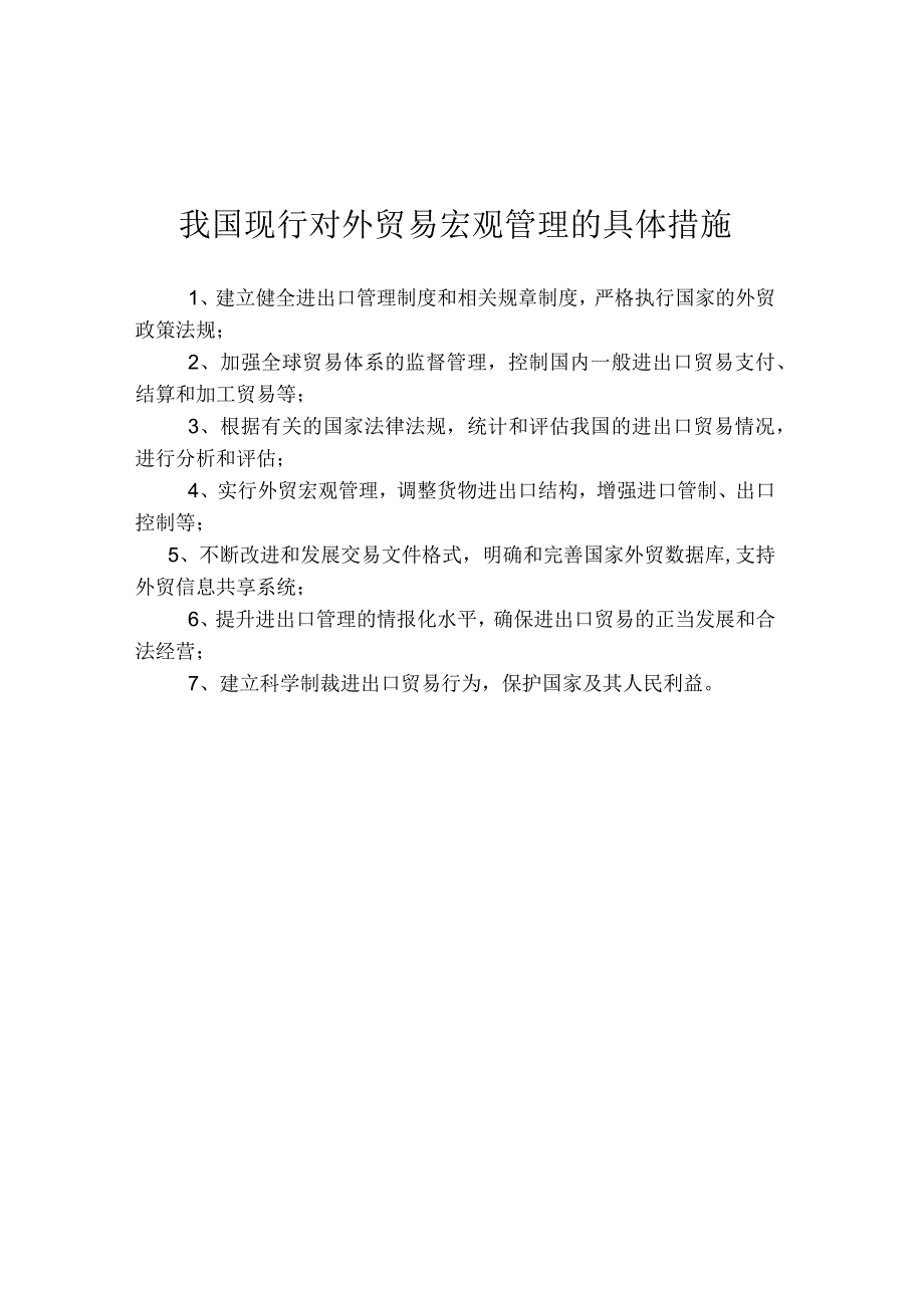 我国现行对外贸易宏观管理的具体措施.docx_第1页