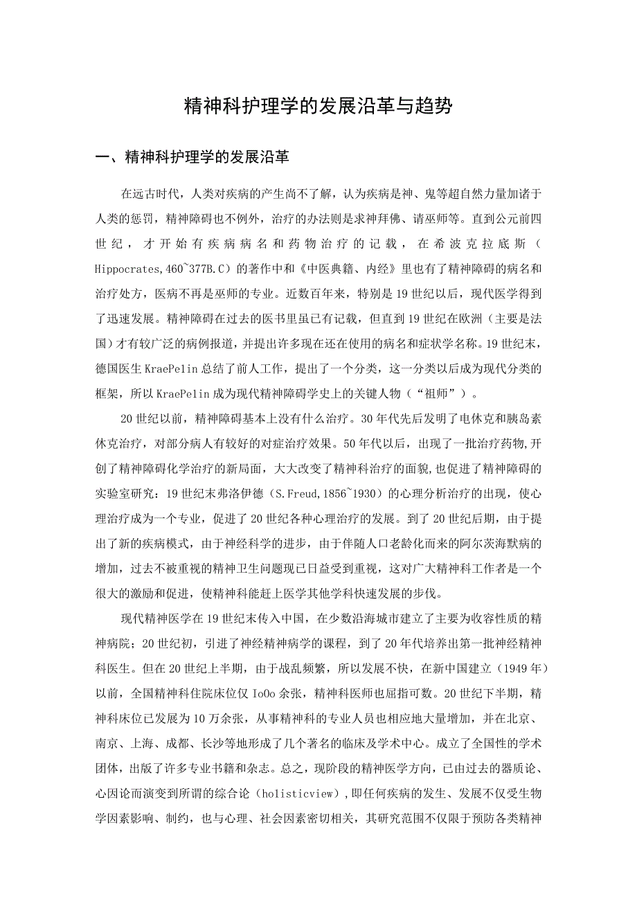 精神科护理学的发展沿革与趋势.docx_第1页