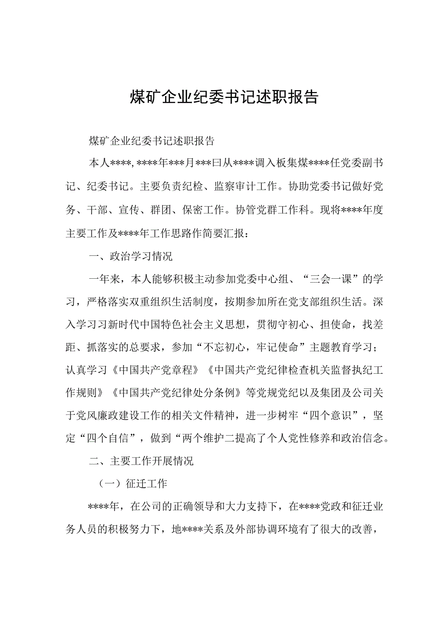 煤矿企业纪委书记述职报告.docx_第1页