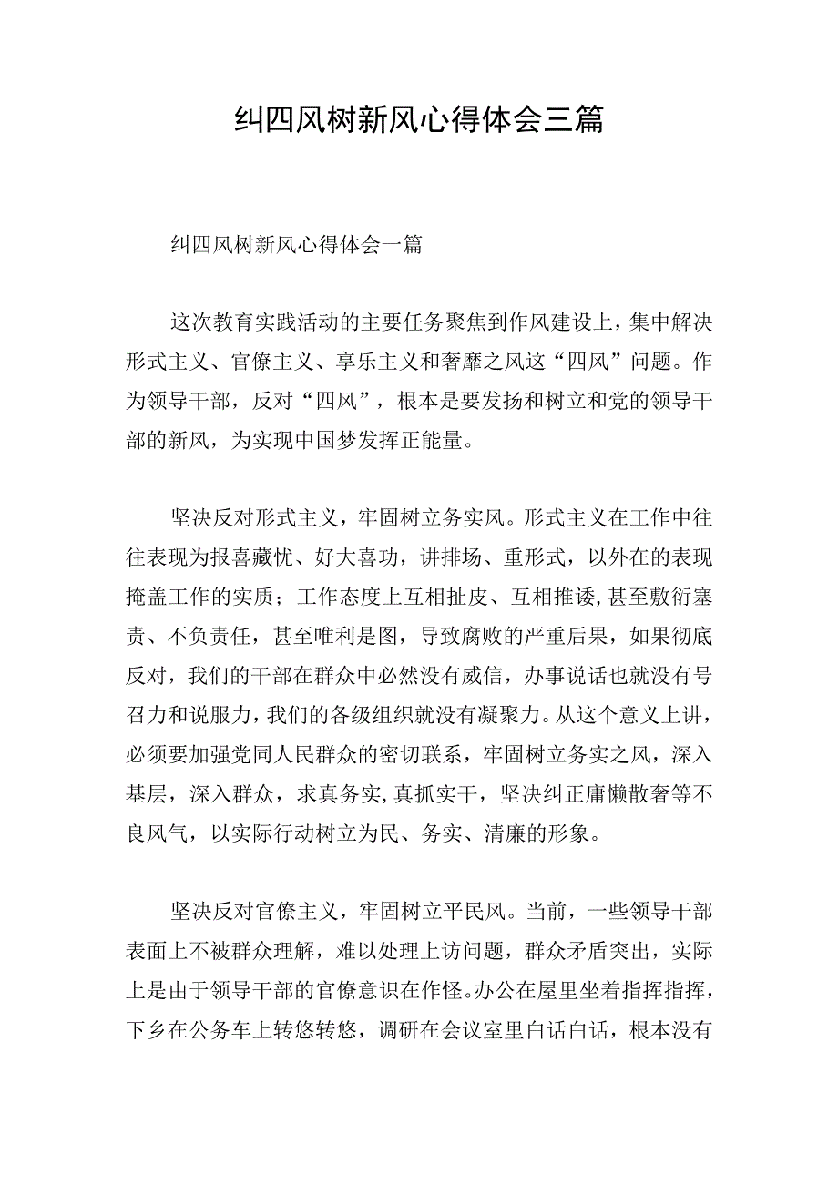 纠四风树新风心得体会三篇.docx_第1页