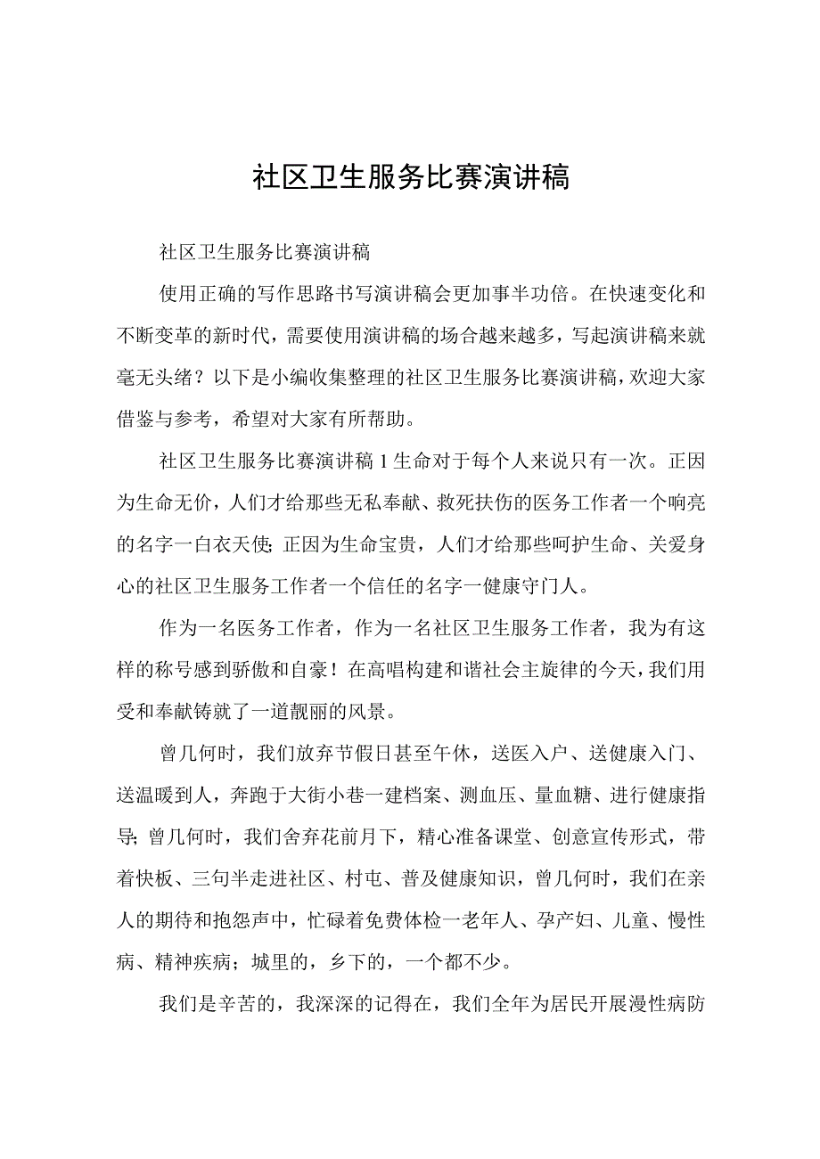 社区卫生服务比赛演讲稿.docx_第1页