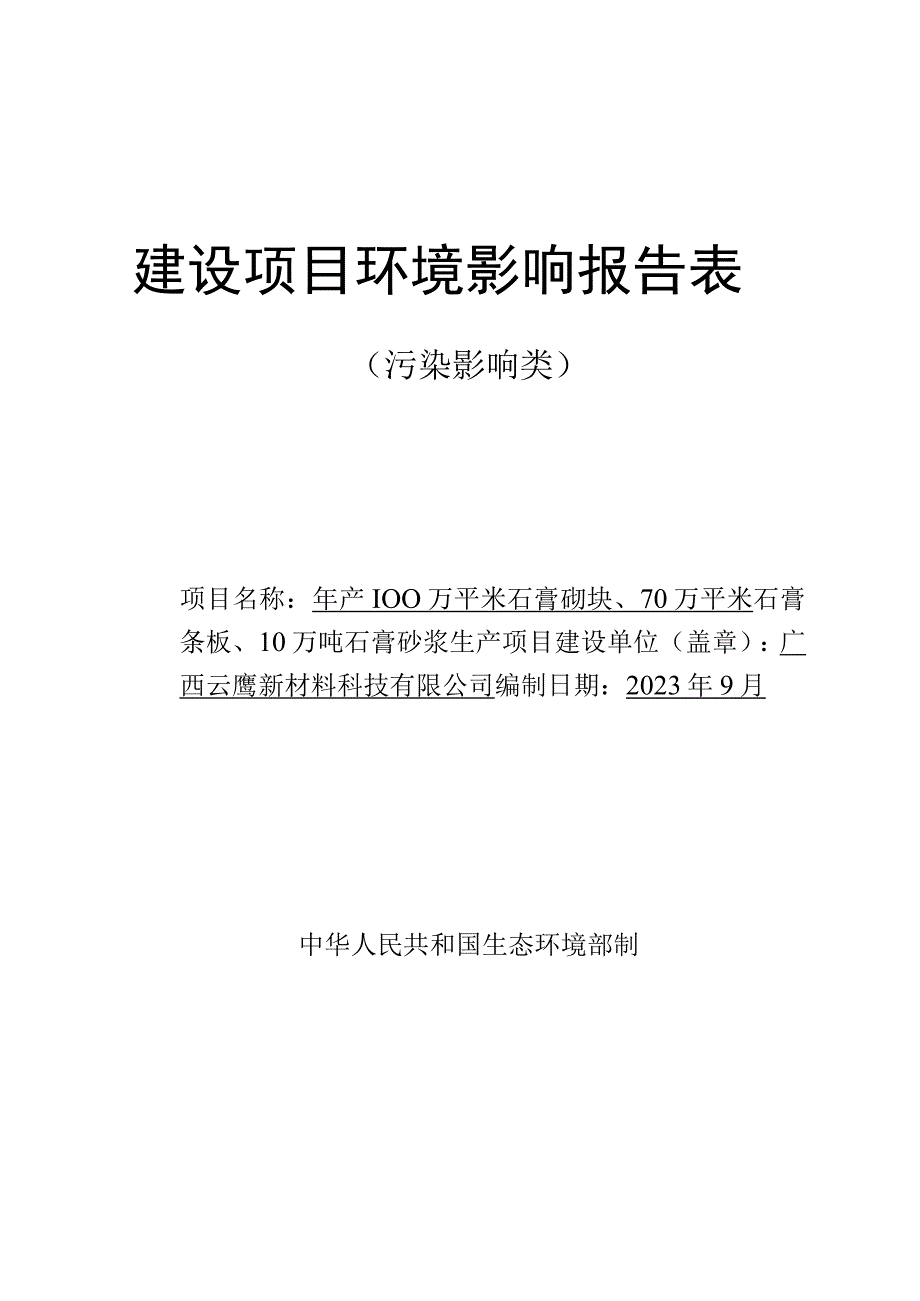 广西云鹰新材料科技有限公司年产100万平米石膏砌块、70万平米石膏条板、10万吨石膏砂浆生产项目环评报告.docx_第1页