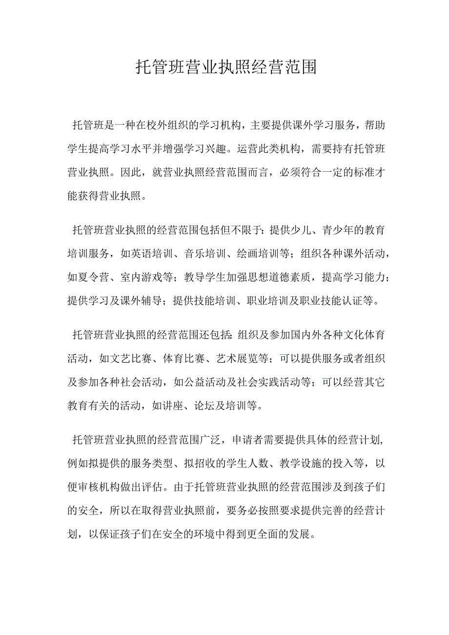 托管班营业执照经营范围.docx_第1页