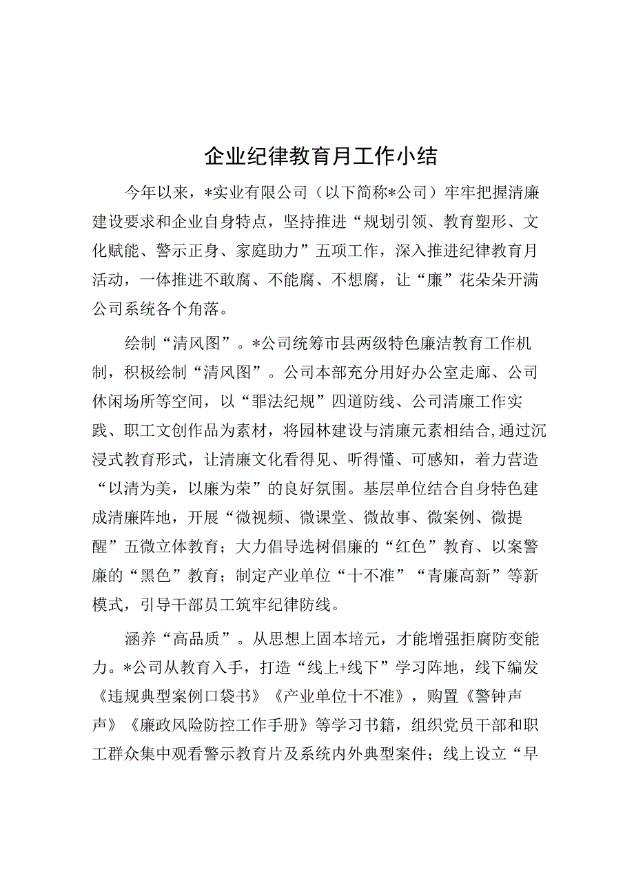 纪律教育月工作小结（企业）.docx_第1页