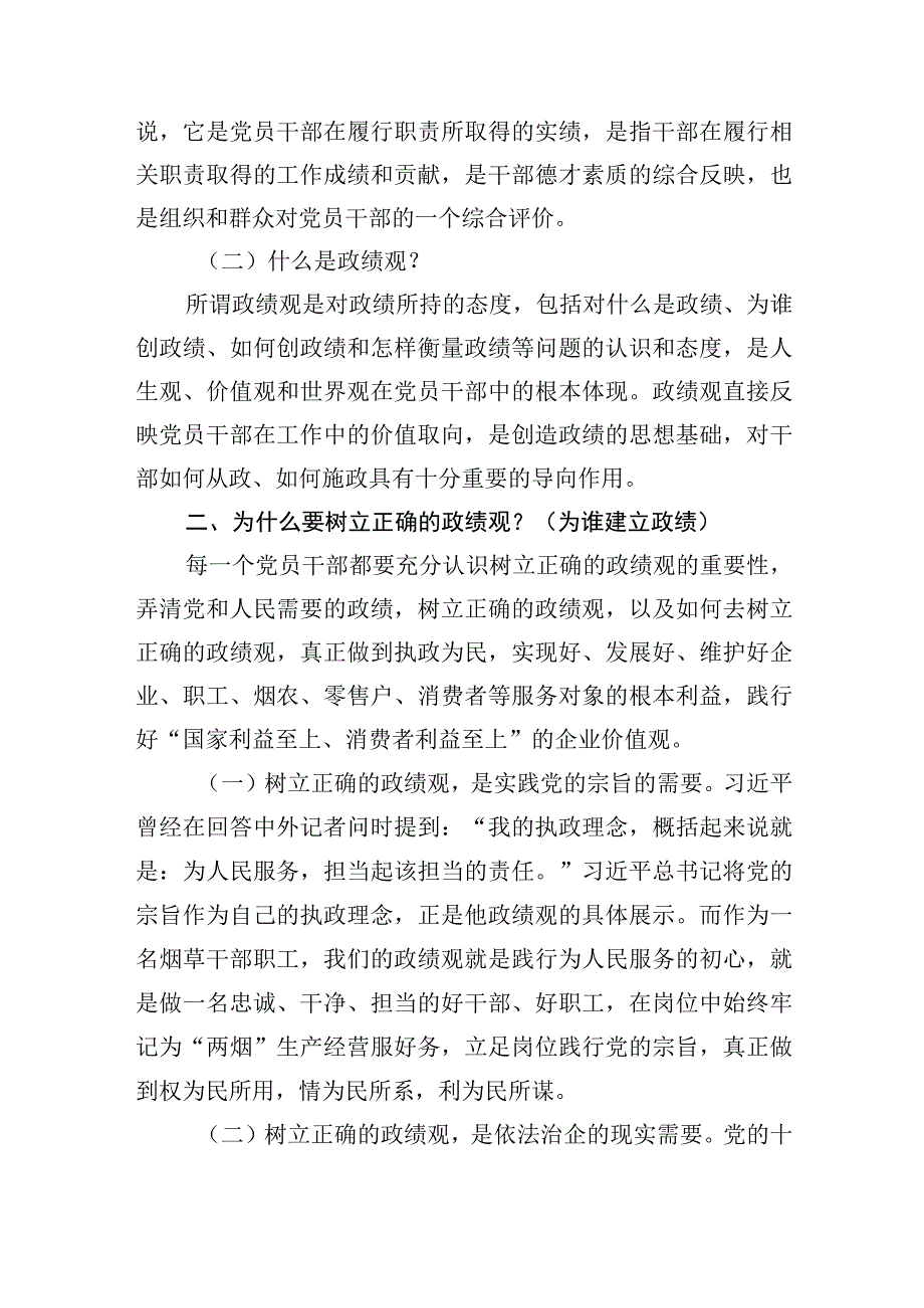 树立正确政绩观“政绩为谁而树、树什么样的政绩、靠什么树政绩”心得体会研讨发言两篇.docx_第2页