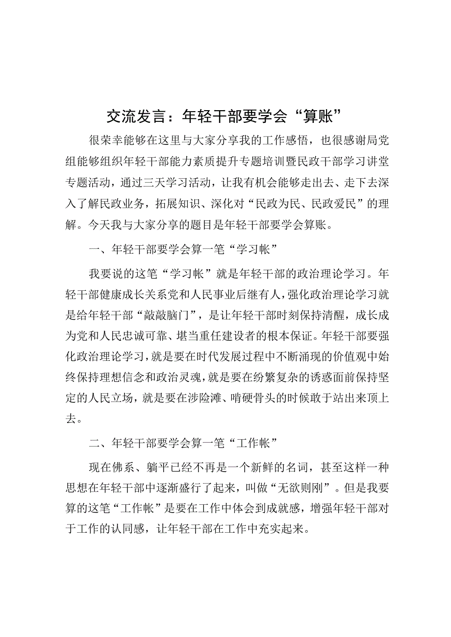 研讨发言：年轻干部要学会“算账”.docx_第1页