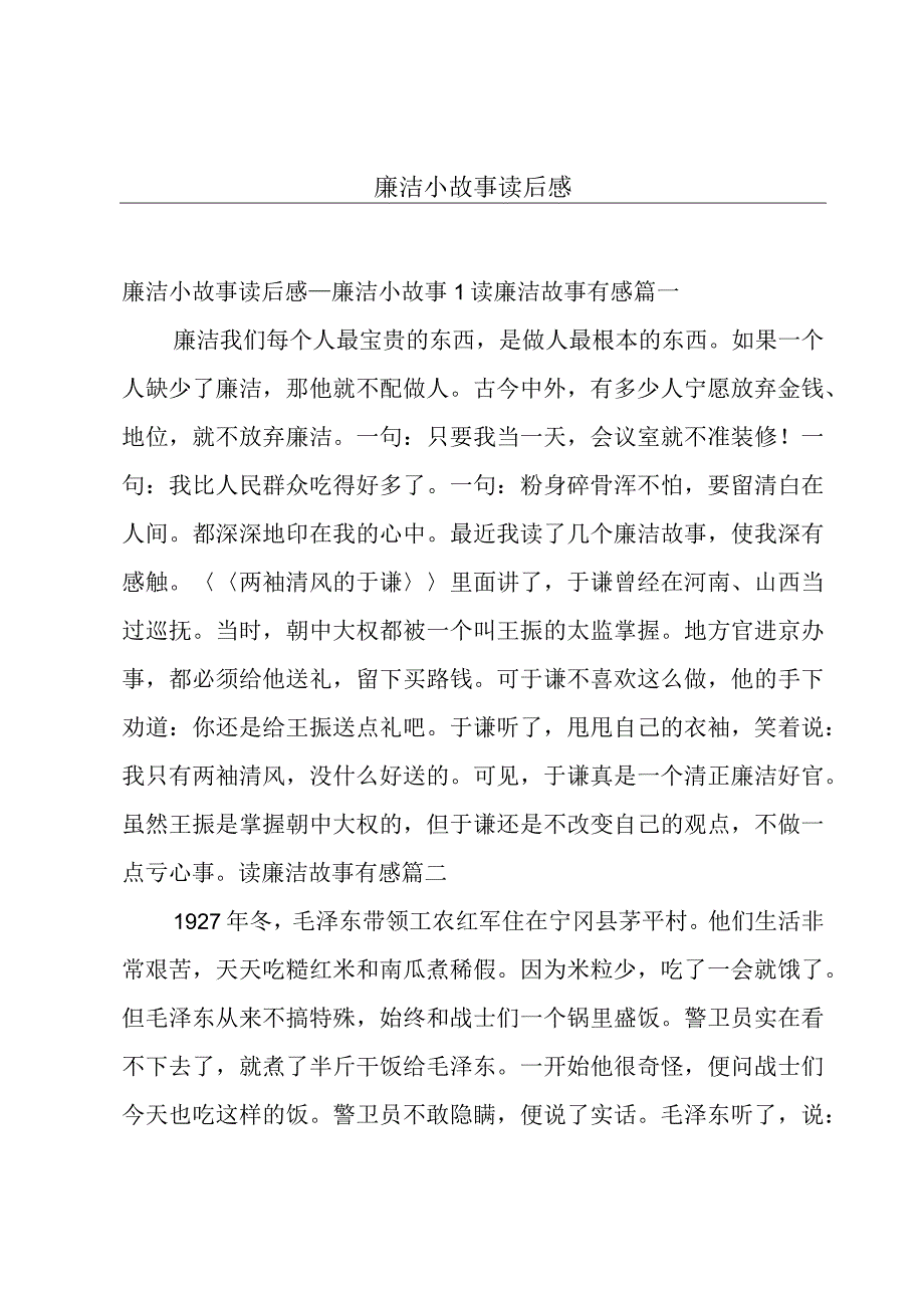 廉洁小故事读后感.docx_第1页