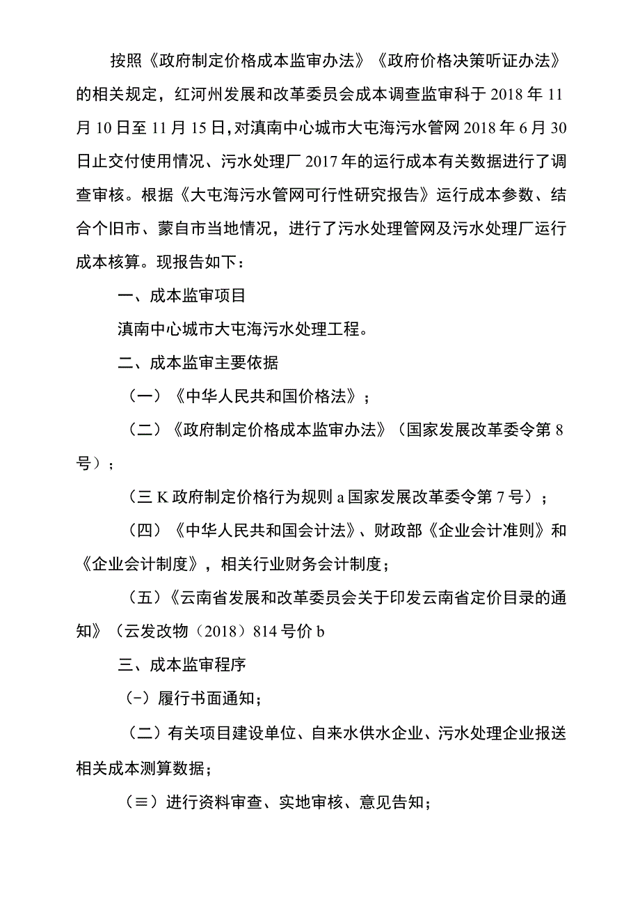 滇南中心城市大屯海污水处理工程定价成本监审报告.docx_第2页