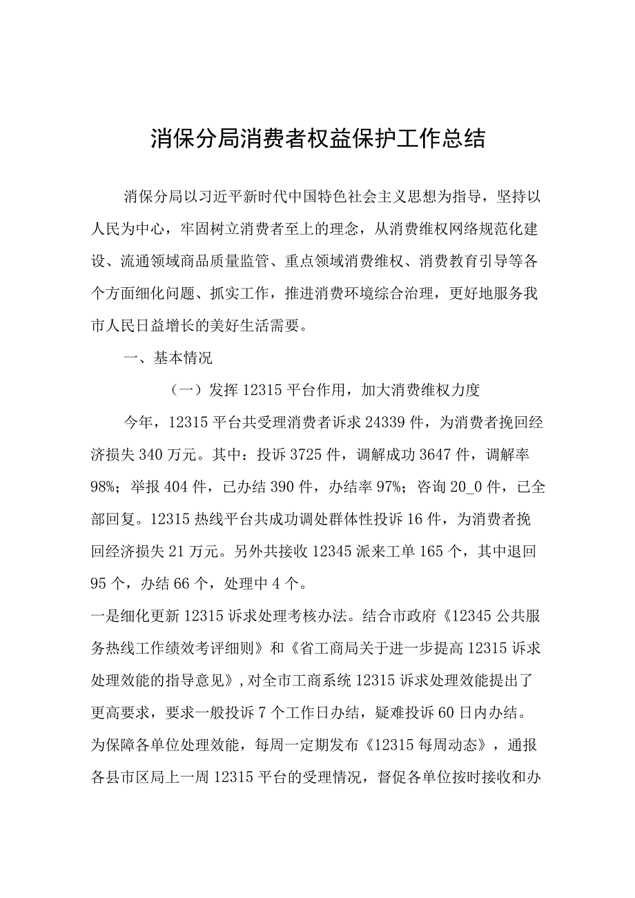 消保分局消费者权益保护工作总结.docx_第1页