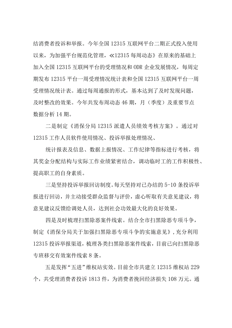 消保分局消费者权益保护工作总结.docx_第2页