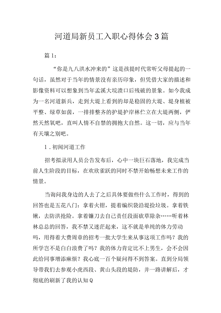 河道局新员工入职心得体会3篇.docx_第1页