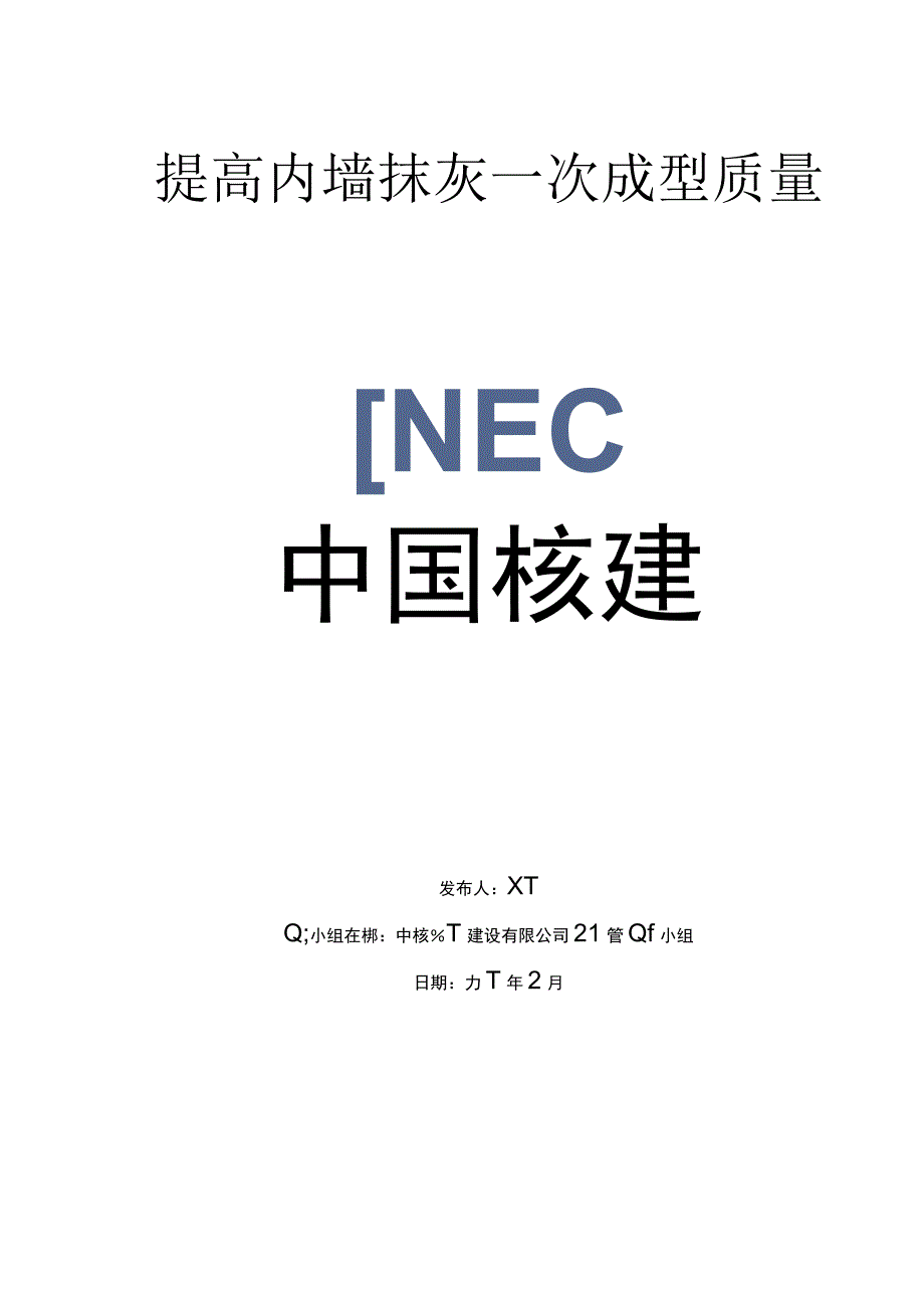 建设公司QC小组提高内墙抹灰一次成型质量成果汇报书.docx_第1页