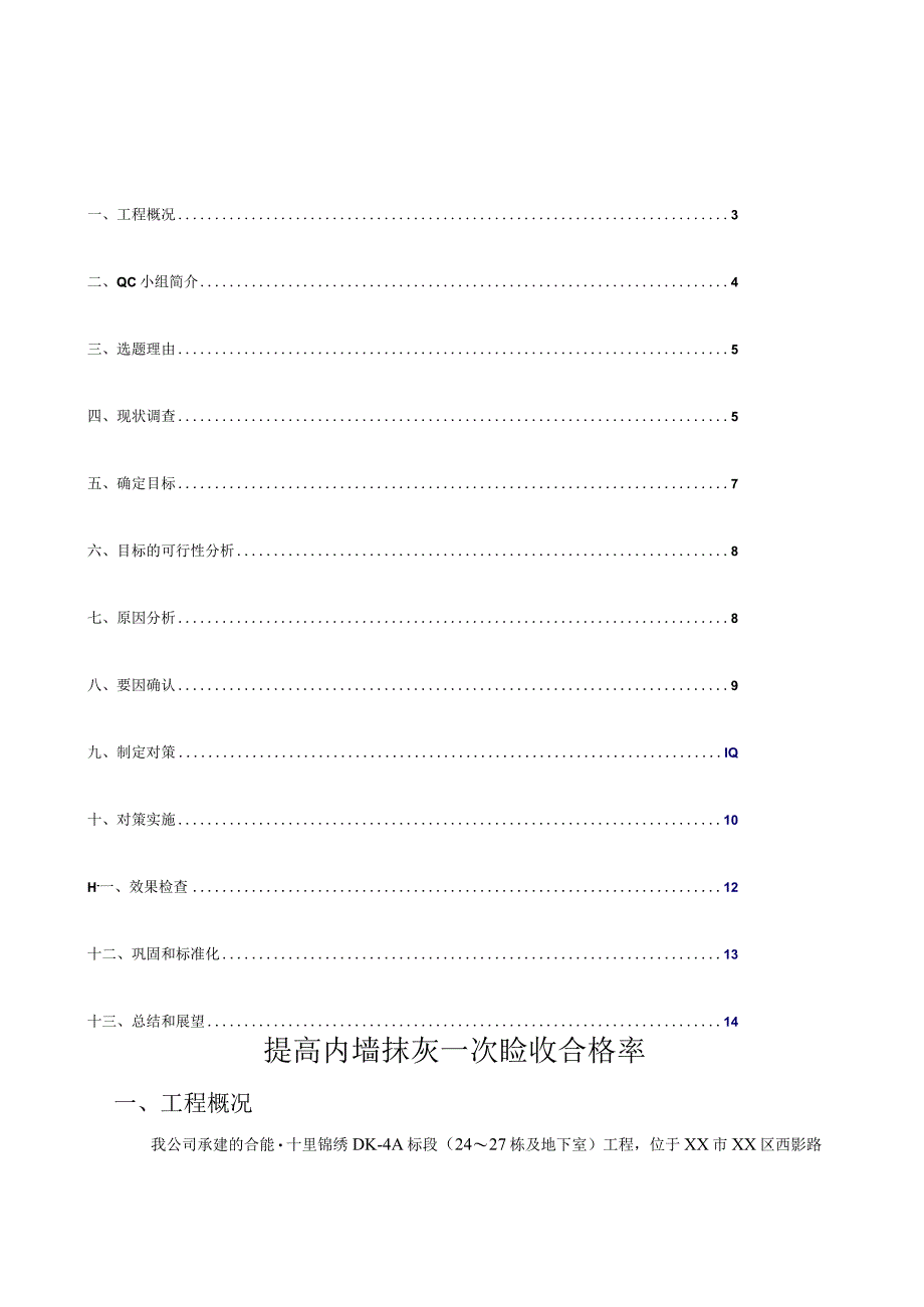 建设公司QC小组提高内墙抹灰一次成型质量成果汇报书.docx_第2页