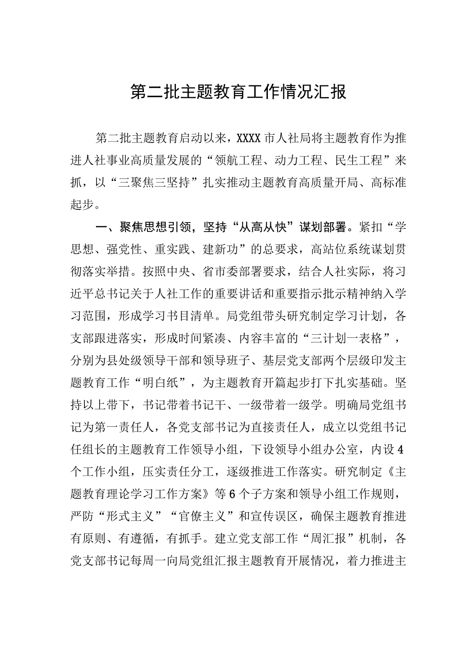 第二批主题教育工作情况汇报.docx_第1页