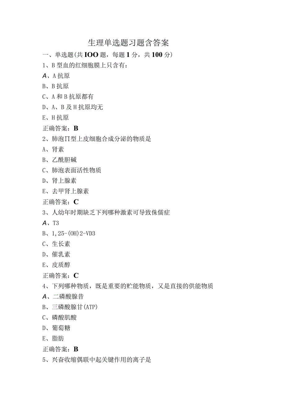 生理单选题习题含答案.docx_第1页