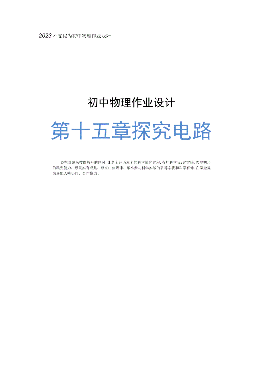 探究电路 单元作业设计.docx_第1页