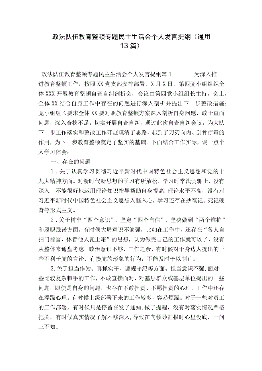 政法队伍教育整顿专题民主生活会个人发言提纲(通用13篇).docx_第1页