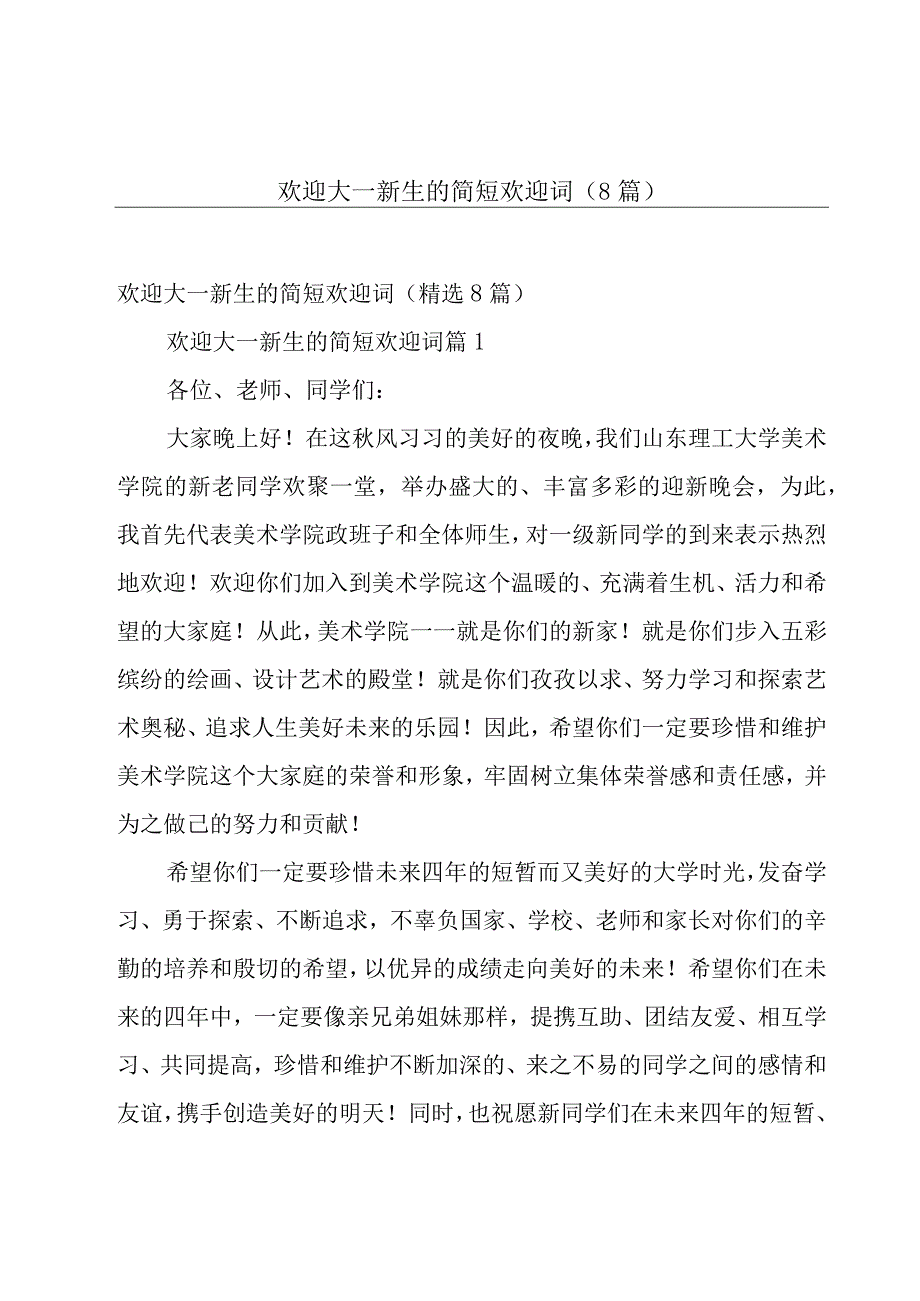 欢迎大一新生的简短欢迎词（8篇）.docx_第1页