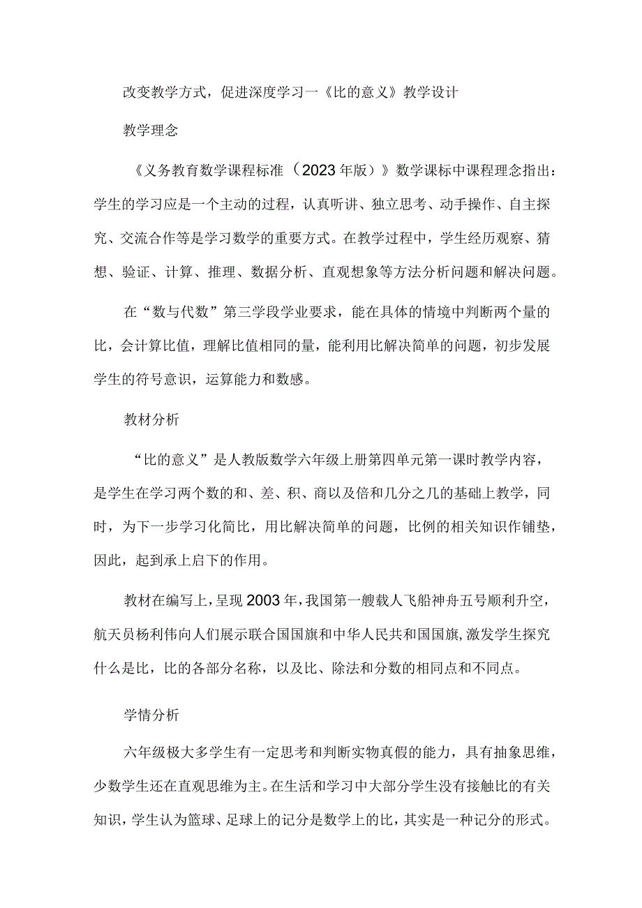 改变教学方式促进深度学习--《比的意义》教学设计.docx_第1页