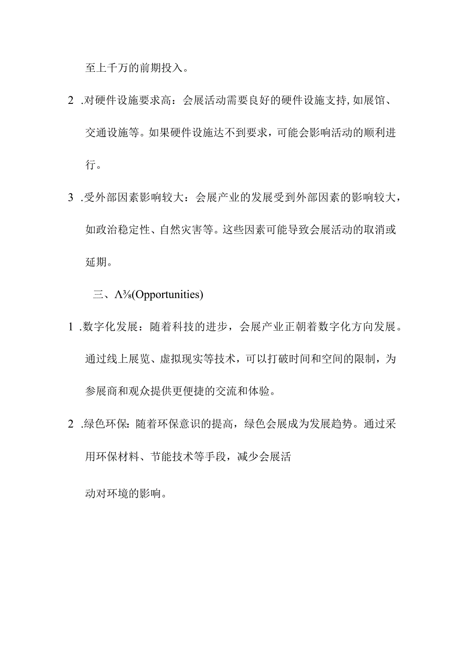 研究报告 会展产业SWOT分析.docx_第2页