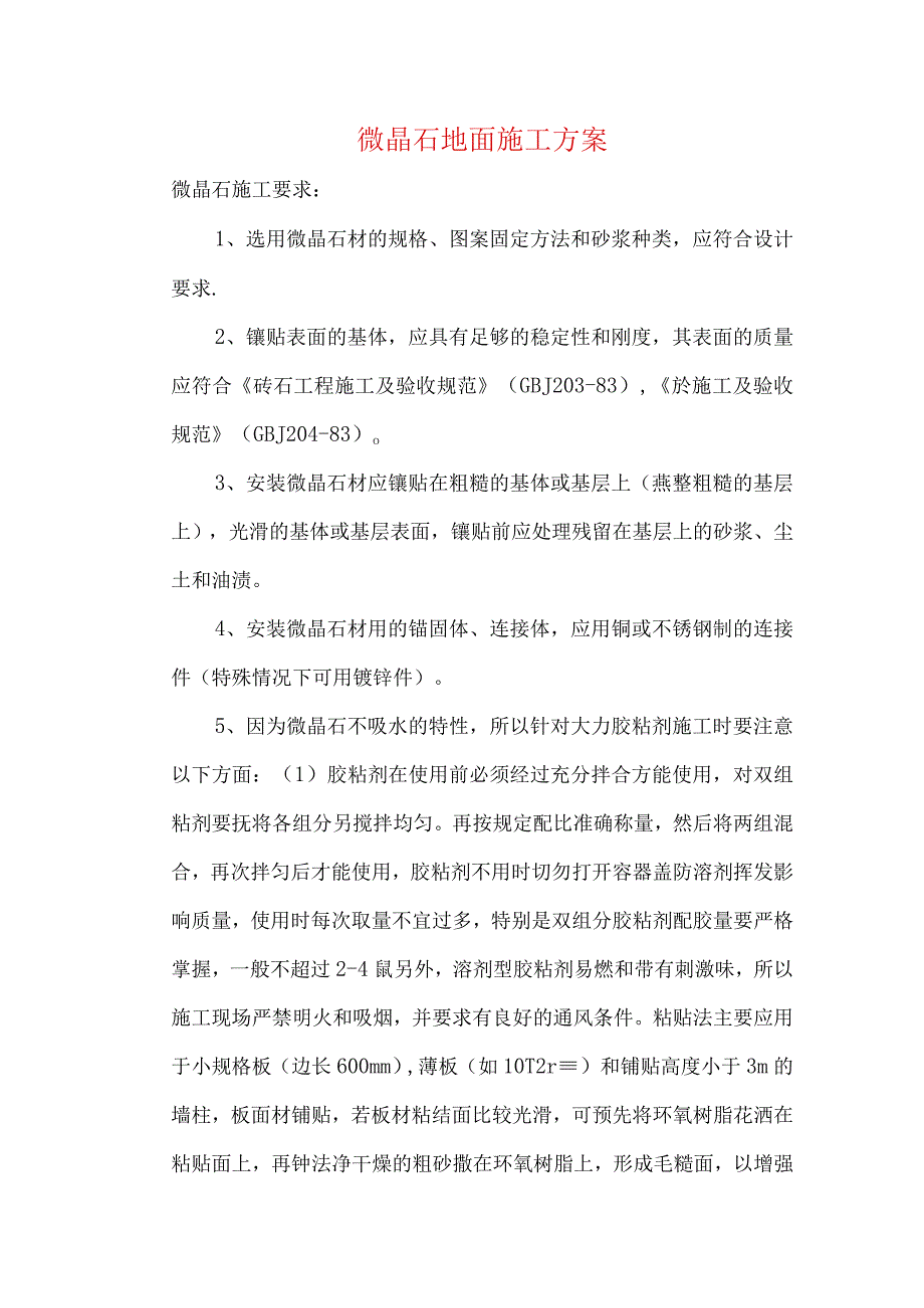 微晶石地面施工方案.docx_第1页