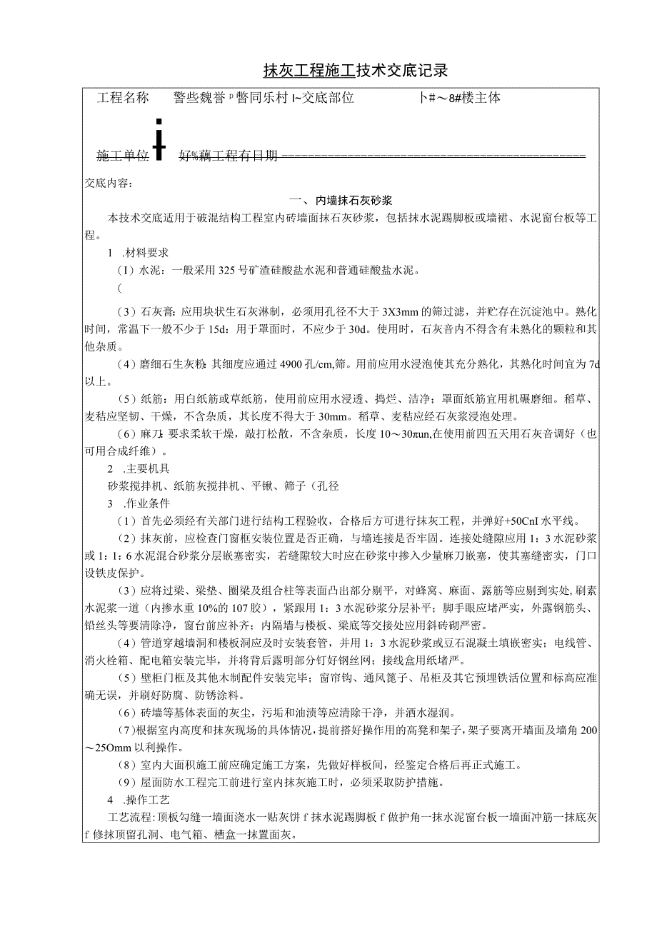 抹灰工程施工技术交底记录.docx_第1页