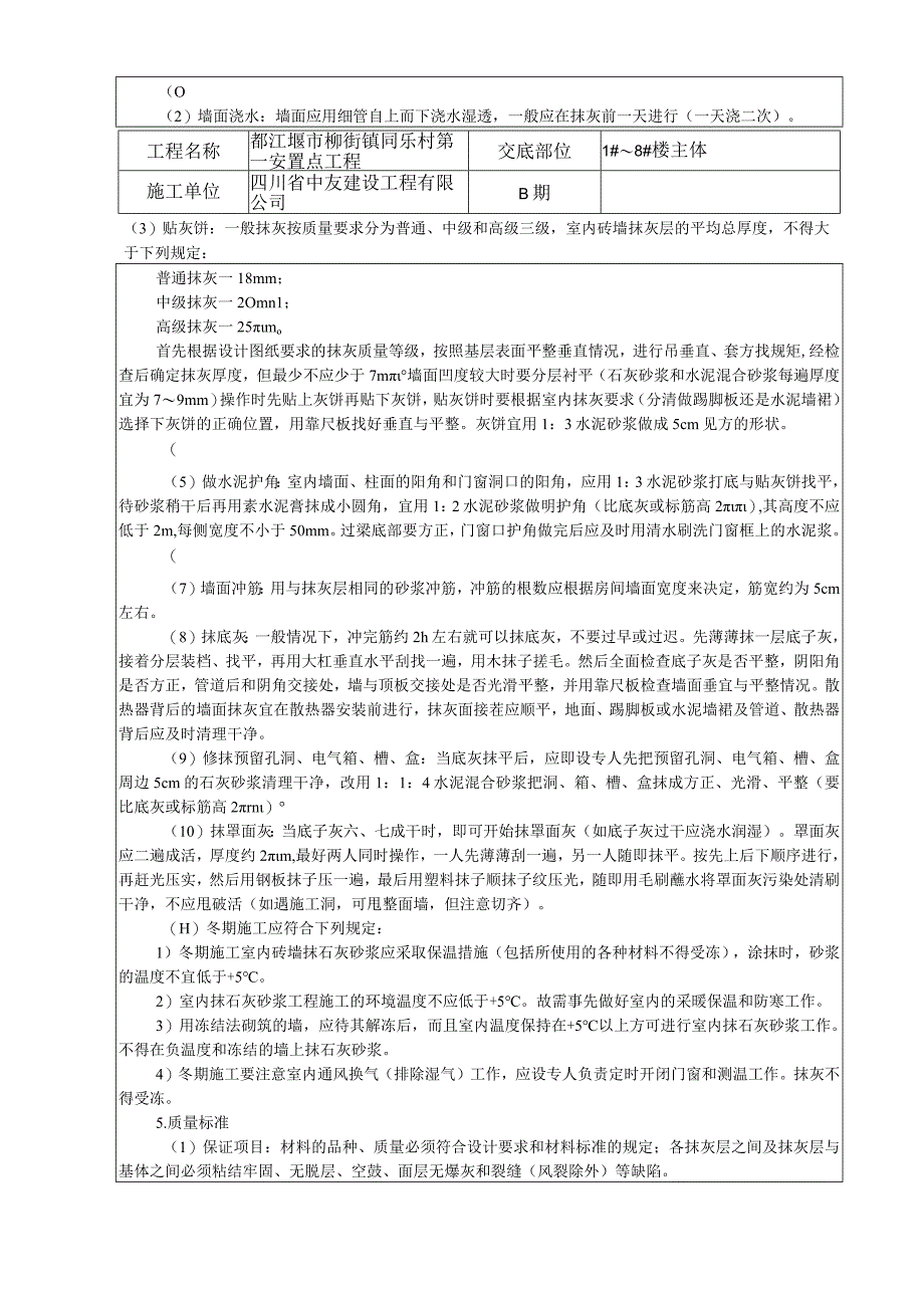 抹灰工程施工技术交底记录.docx_第2页